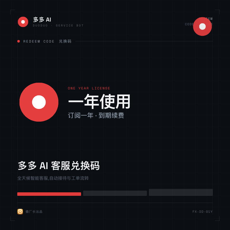 多多 AI 客服 · 一年使用兑换码