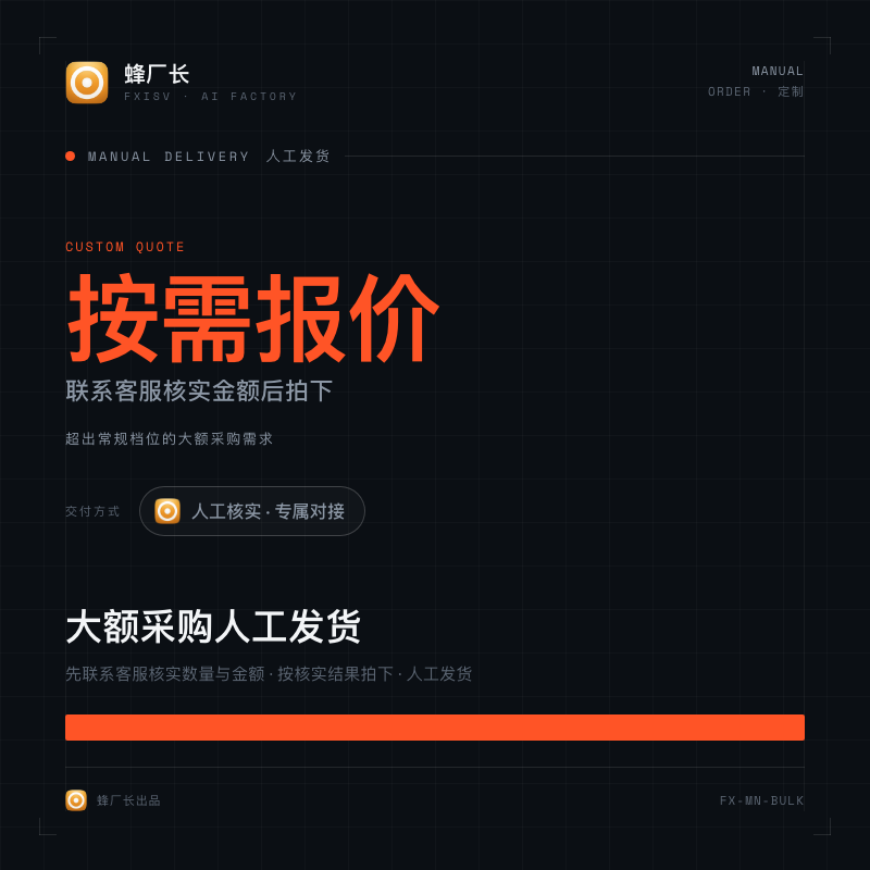 大额采购人工发货