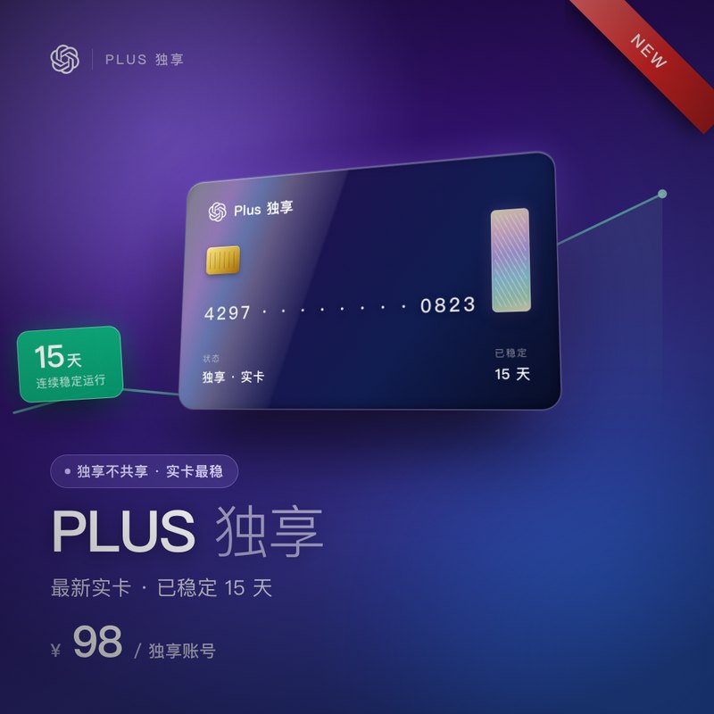 最新|PLUS独享|实卡最稳|已稳定15天
